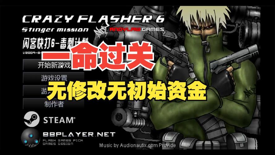 闪客快打6无敌版_闪玩无敌版_闪客快打无敌版下载