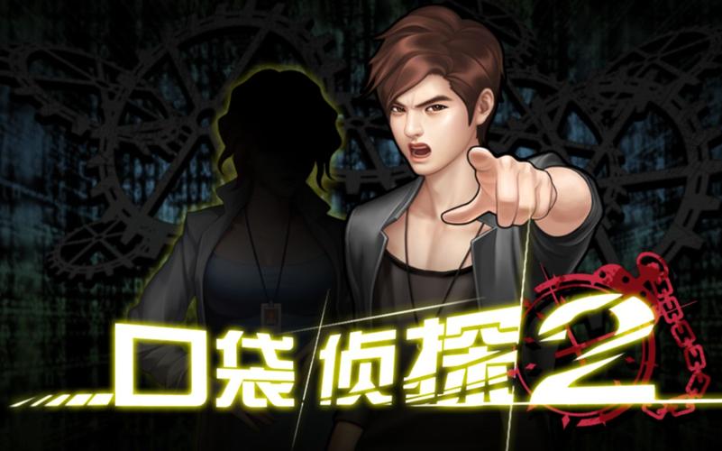 口袋侦探攻略第一关_口袋侦探攻略2_口袋侦探攻略图文