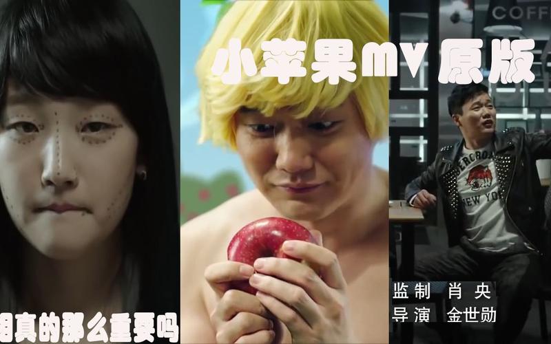 小苹果mv什么意思_小苹果歌曲mv_歌曲小苹果是什么意思
