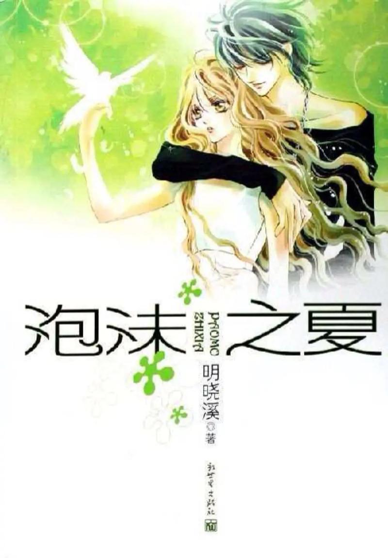 泡沫之夏小说免费阅读全文_泡沫之夏小说txt_言情小说泡沫之夏