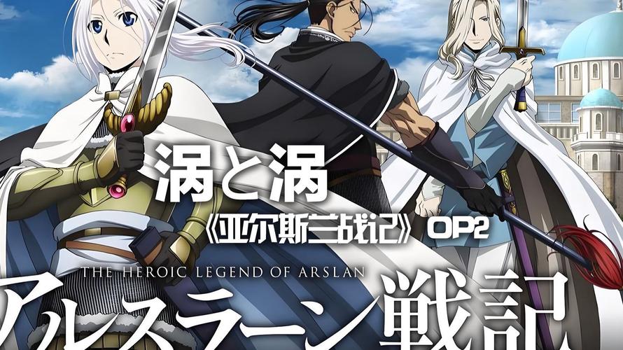 亚尔斯兰战记ed_亚尔斯兰战记主题曲蓝井_亚尔斯兰战记片尾曲