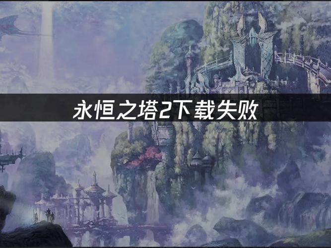 永恒塔命运时刻攻略_永恒之塔命运的时刻_永恒塔命运时刻怎么打