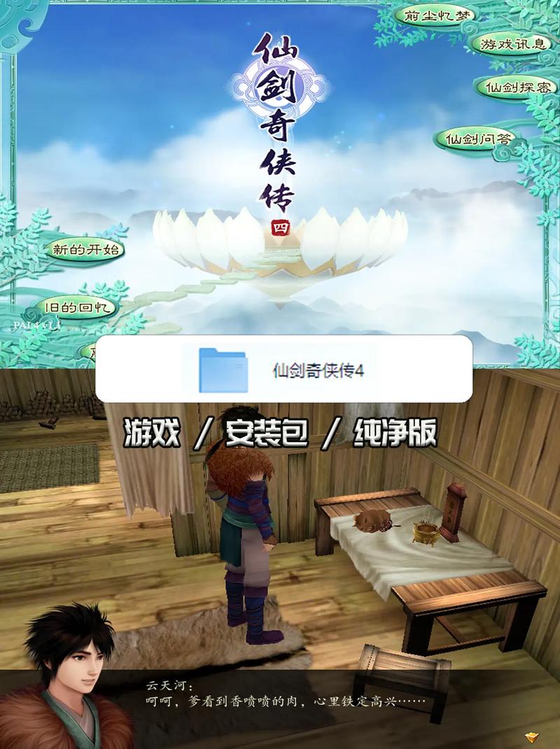 仙剑奇侠传下载_仙剑奇侠传4免费下载_仙剑奇侠传下载地址