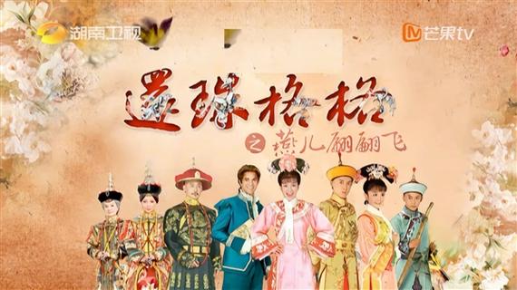 挑战麦克风还珠格格李晟_新还珠格格挑战麦克风_挑战麦克风新还珠格格剧组