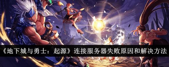 dnf怎么进不去 DNF登录失败？解析三大常见原因：服务器维护、网络问题与文件损坏