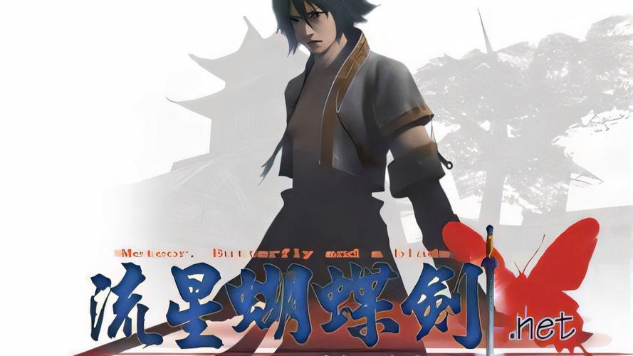 流星蝴蝶剑电影_流星蝴蝶剑小说_蝴蝶流星剑