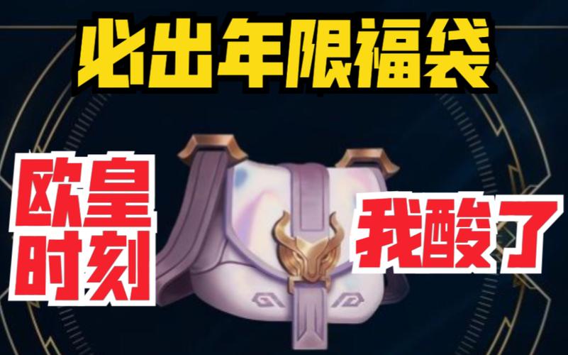 英雄联盟新春福袋活动解析：理性看待价值，分享你的欧皇时刻