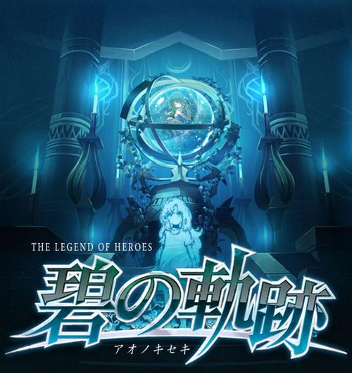 碧之轨迹PSP汉化版深度解析：完整呈现克洛斯贝尔故事，角色与剧情达新高度