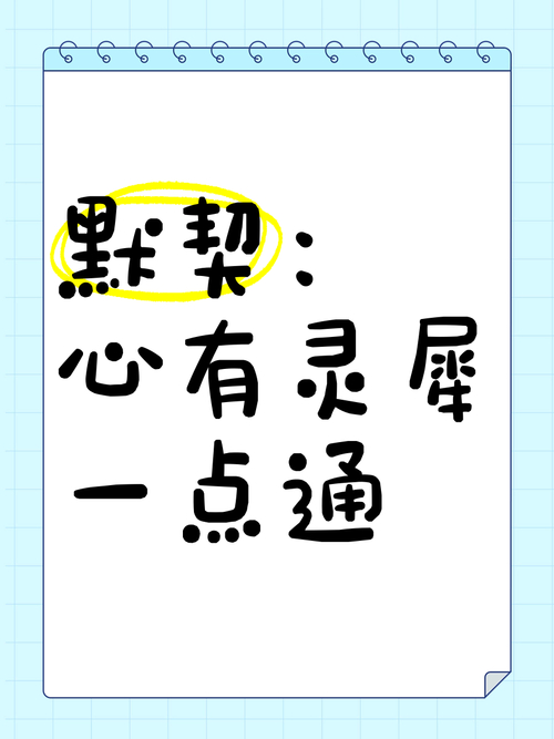 灵犀一点有心通_心有灵犀一点通游戏_灵犀心里