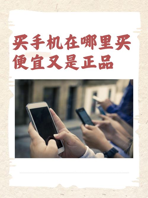 手机销售平台如何选？信息透明、交易保障、售后支持是关键