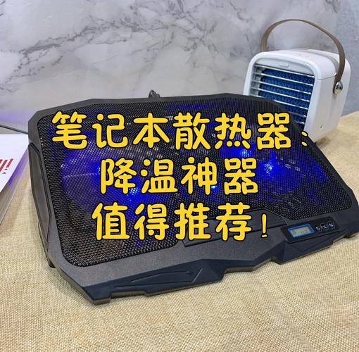 笔记本散热器有用吗？选购指南：高负载场景效果显著，日常办公非必需