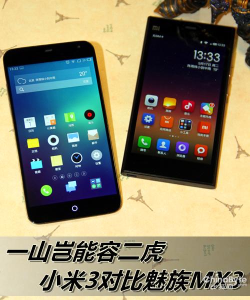 魅族mx3和小米3_魅族小米哪个好_魅族小米刷机包