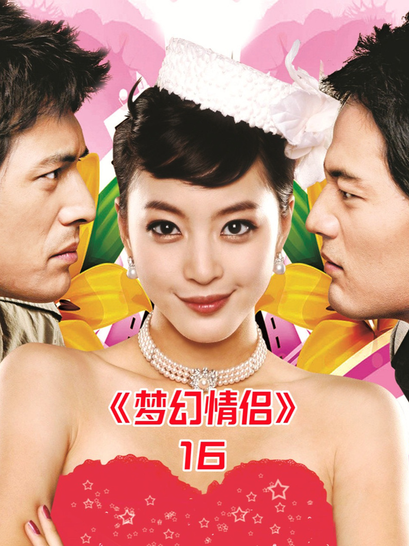 幻想情侣剧情_幻想情侣剧情简介_幻想情侣剧情解析