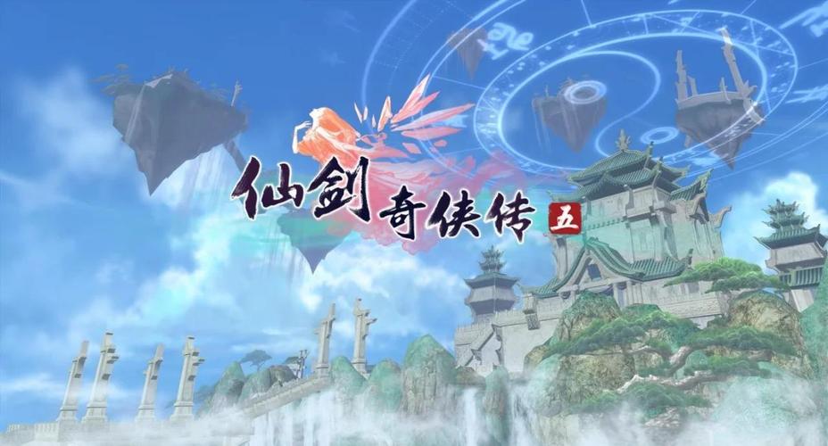 仙剑5好玩吗_仙剑好玩程度排名_最好玩的仙剑