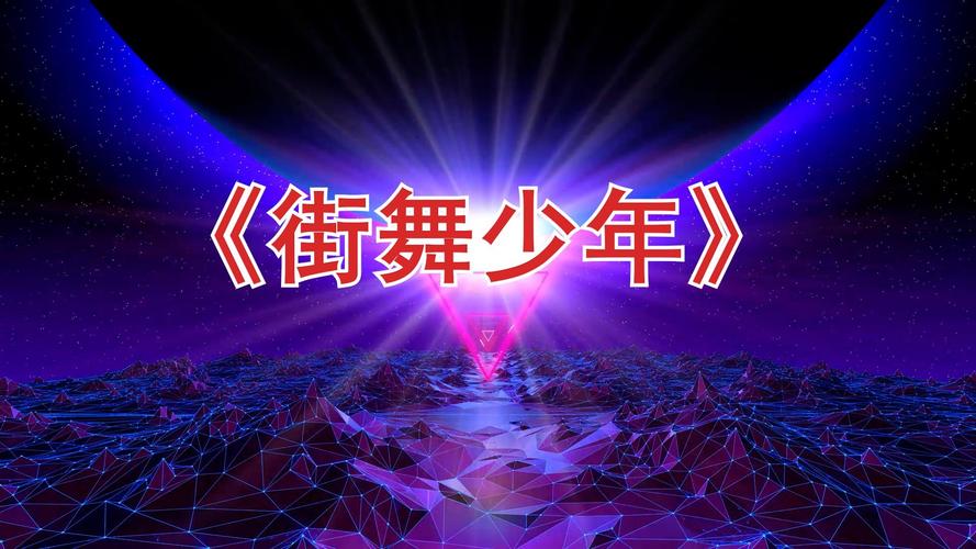 街舞少年歌曲完整版_街舞少年歌曲_街舞少年歌曲原唱