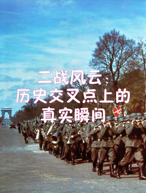 QQ二战风云为何引发热议？探讨历史娱乐化的真实警示与反思