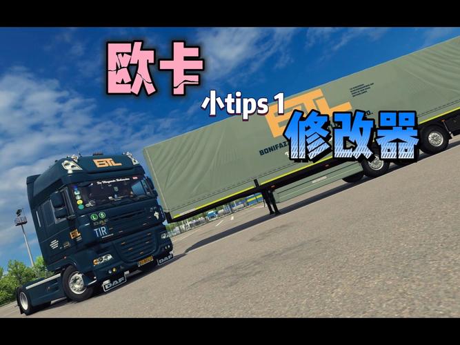 欧洲卡车模拟2修改器用了有啥后果？会毁游戏体验和账号安全吗？