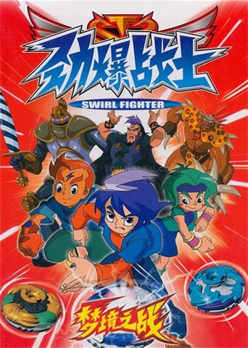 劲爆战士云晓虎_劲爆战士第一季_劲爆战士3