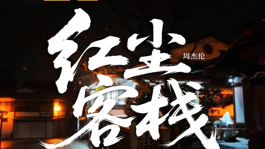 《红尘客栈》歌词_红尘客栈 mv_客栈红尘歌词