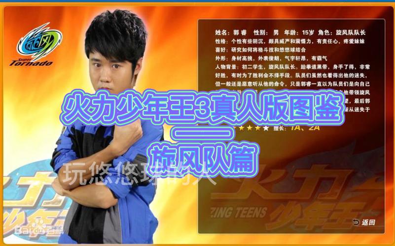 火力少年王真人版1演员表_火力少年王真人版3_真人版火力少年王3