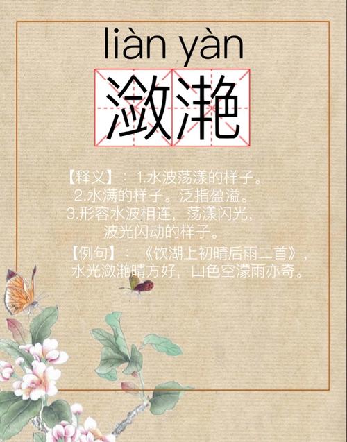 读潋滟一词_潋滟怎么读_潋滟怎么读