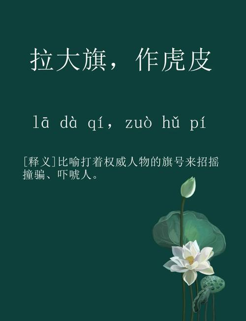 ‘拉大旗作虎皮’是啥意思？生活中如何识破这种唬人包装？