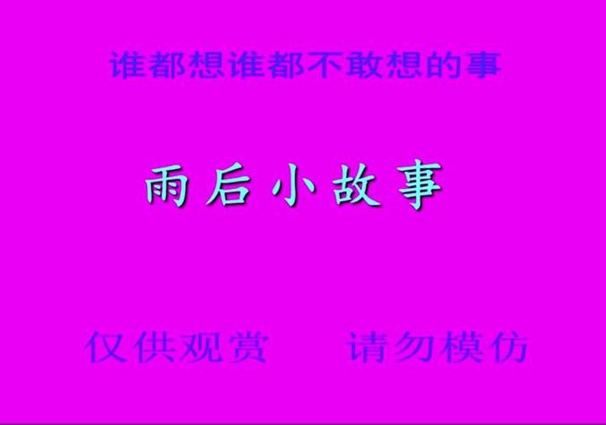 雨后小故事有2吗_雨后小故事还能不能看_雨后小故事网站