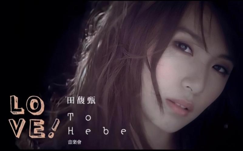 田馥甄什么歌好听_田馥甄的什么歌好听_好听歌田馥甄在线听