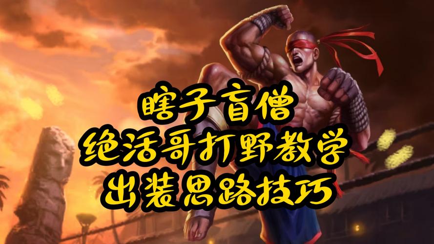 英雄联盟打野盲僧_lol盲僧打野_打野盲僧最新出装