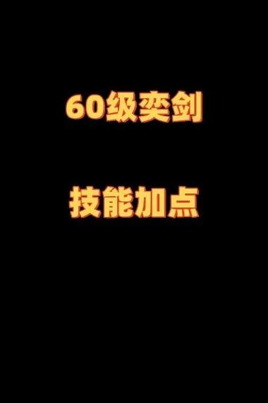 弈剑加点_副本弈剑加点_奕剑技能加点