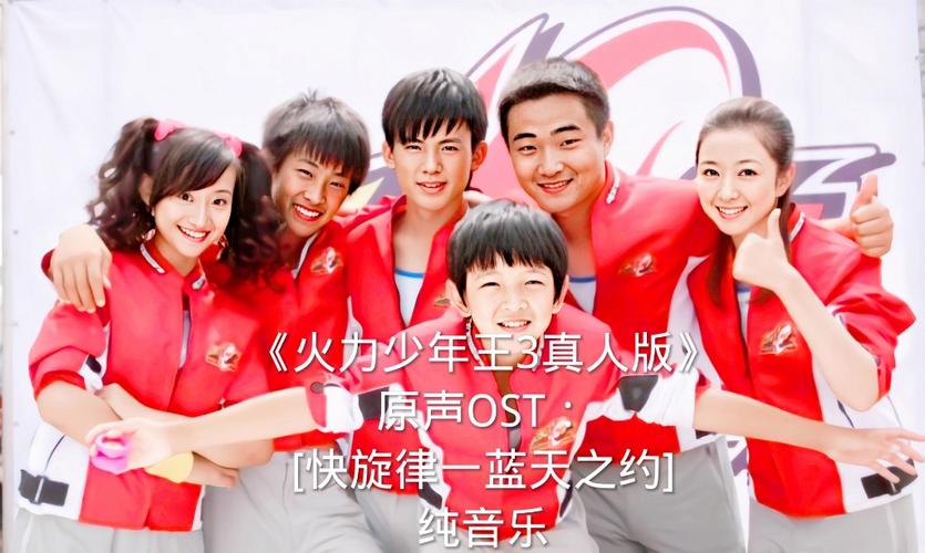 火力少年王真人版3_真人版火力少年王3_火力少年王真人版1演员表
