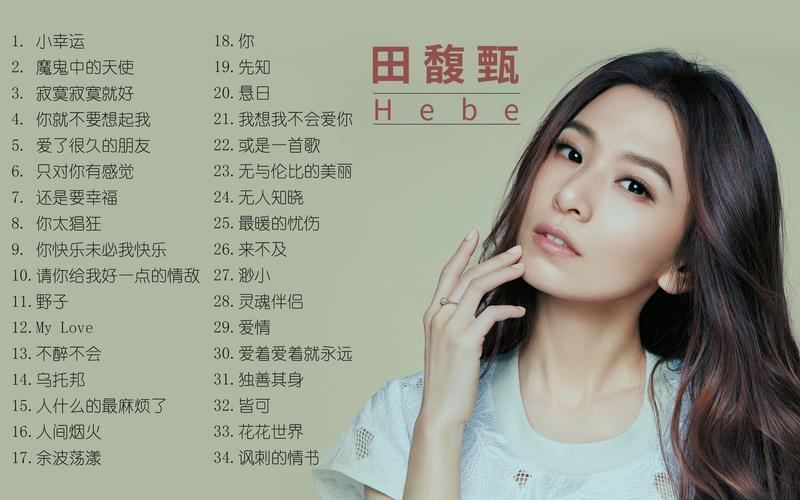 田馥甄好听的歌有哪些？从团体到单飞，风格多变超迷人
