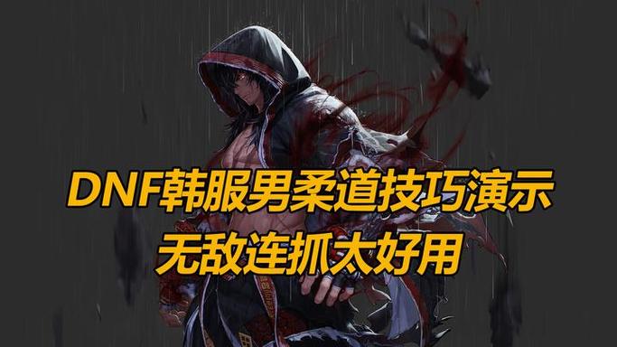 dnf男柔道 男柔道攻略：掌握高风险高回报的抓取艺术，制霸DNF战场