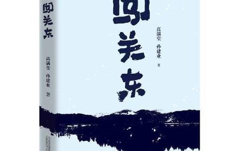 闯关东2下载_闯关东手机版_i闯关东