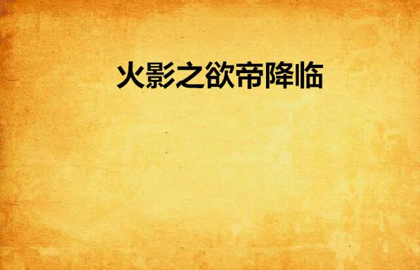 火影降临都市_火影降临地球的小说_火影之欲帝降临