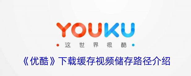 视频优酷下载网站_优酷怎么下载视频_视频优酷下载怎么下载