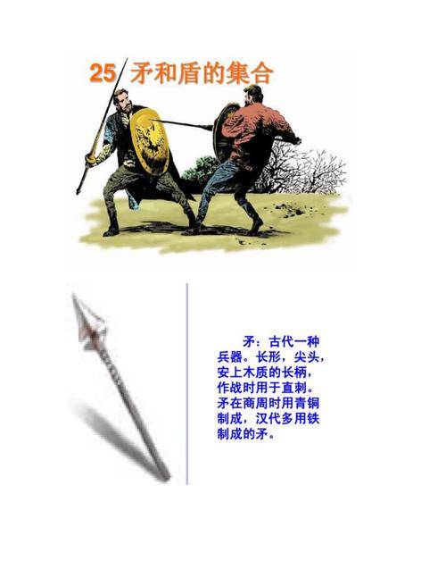 矛和盾集合的课文_矛和盾的集合_25矛和盾的集合