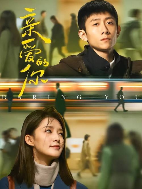 追妻三人行演员现状_追爱总动员_追爱总动员演员表