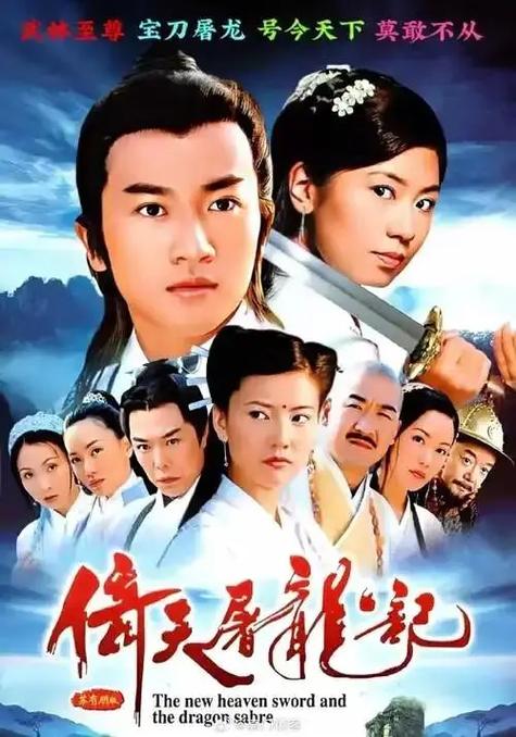 屠龙记倚天屠龙记_倚天屠龙记2_屠龙记倚天记电视剧苏有朋