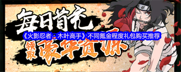 火影手游礼包怎么买划算？微氪中氪玩家必看攻略
