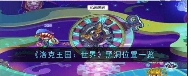 洛克王国幽暗空间进入方法攻略：皇家研究院奇妙屋时钟怎么调