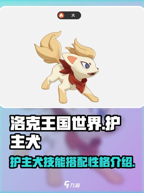 洛克王国护主犬_洛克王国护主犬怎么超进化_洛克王国犬护主技能推荐