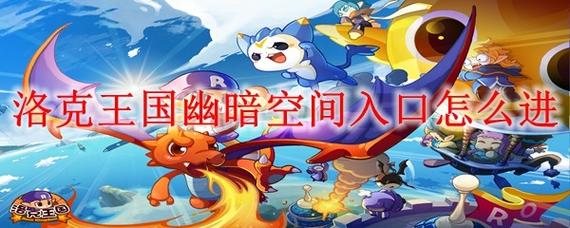 洛克王国幽暗空间在哪_洛克王国幽暗空间拼图_洛克王国幽暗空间入口怎么进