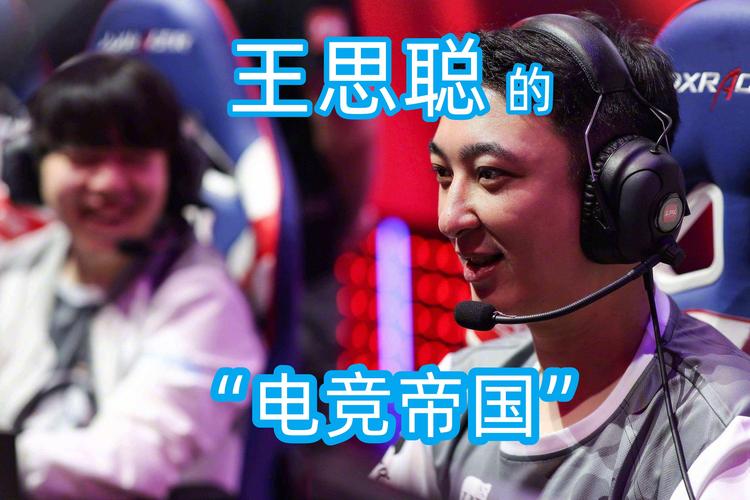 IG老板王思聪如何用真金白银改变中国电竞？