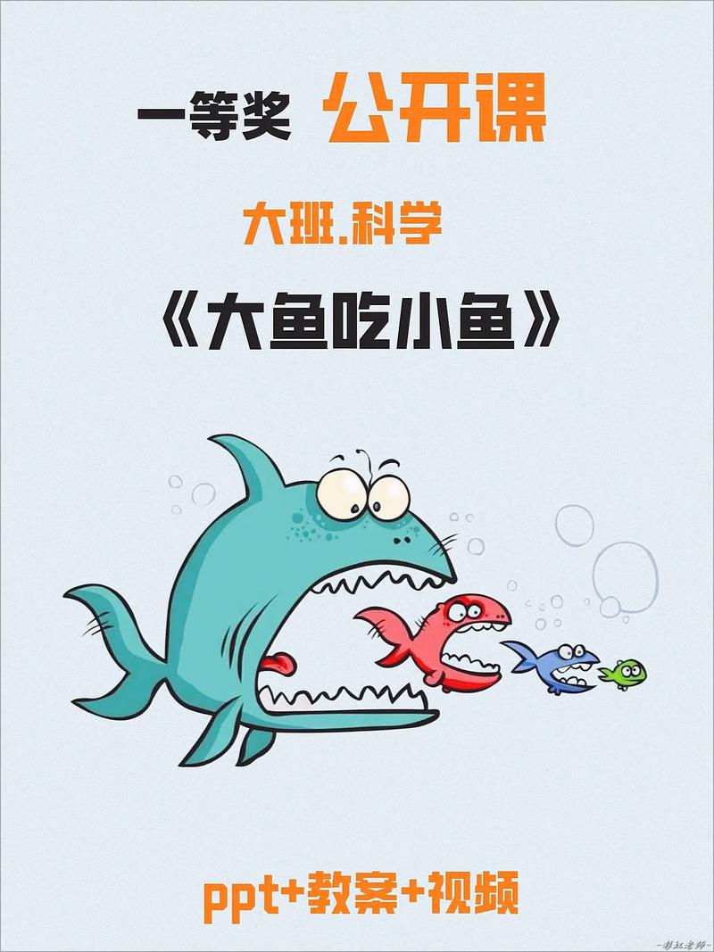大鱼吃小鱼的鱼是什么鱼_小鱼吃大鱼_小鱼大鱼吃食重量的计算公式