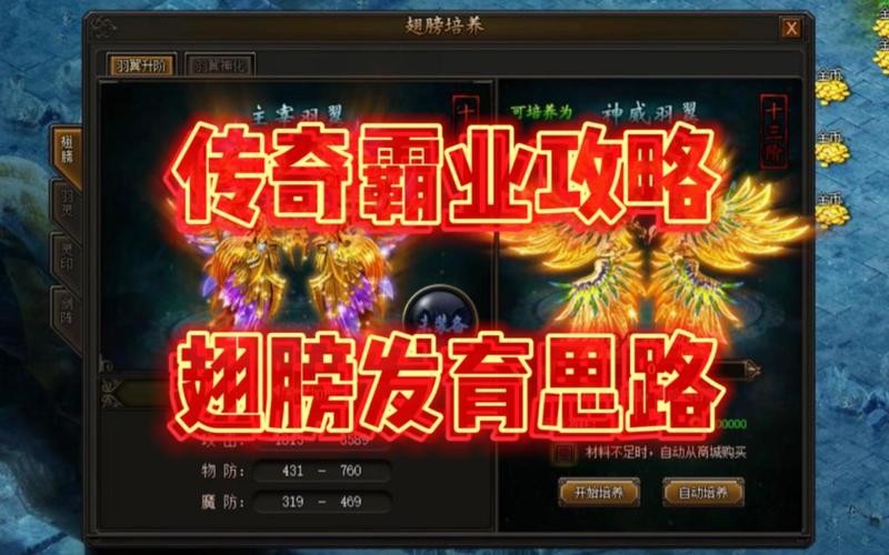 传奇霸业翅膀升级攻略 快速提升战力技巧分享