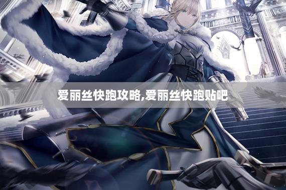 爱丽丝快跑攻略_爱丽丝快跑游戏视频_爱丽丝快跑还会上架吗