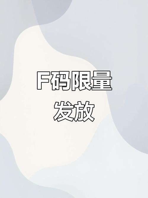 小米F码怎么获得？早期抢购神器，现在还有吗？