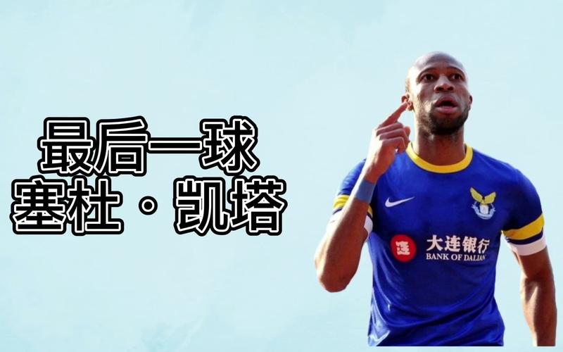 塞杜凯塔：低调的顶级中场核心，他的价值数据无法体现