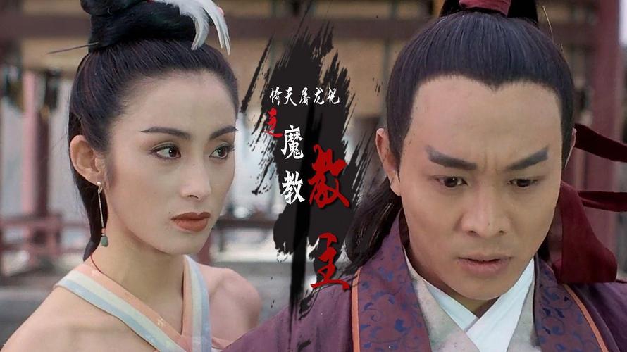 屠龙记倚天屠龙记_倚天屠龙记2_屠龙记倚天记电视剧苏有朋